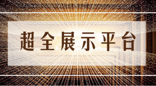 尊享服務(wù)|一場展會，全年收益！