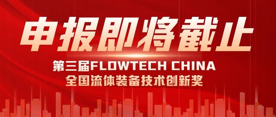 報(bào)名即將截止丨2024第三屆FLOWTECH CHINA全國流體裝備技術(shù)創(chuàng)新獎(jiǎng)就等你了~