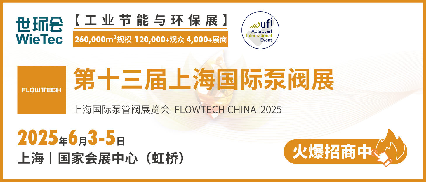 泵閥行業(yè)品牌盛會！探秘品牌展商黑科技第三期-
