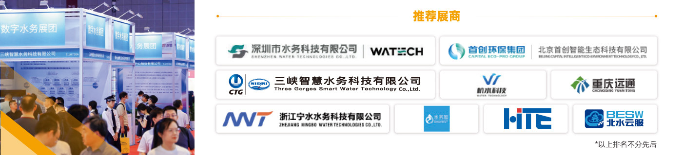 數(shù)字水務(wù)展團(tuán)-